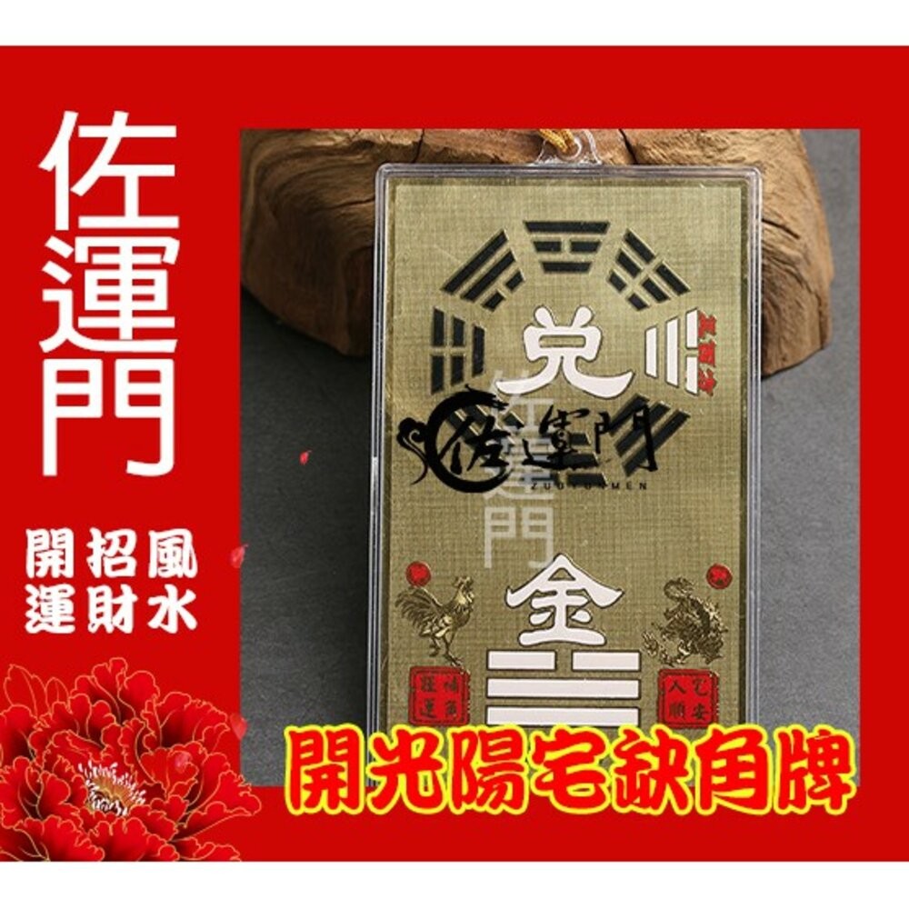 佐運門 開光 八卦牌 陽宅補缺角 房屋補缺角 純銅補缺角牌 掛件 能量牌 改運 鎮宅 風水 化解 缺角 風水掛飾-細節圖3