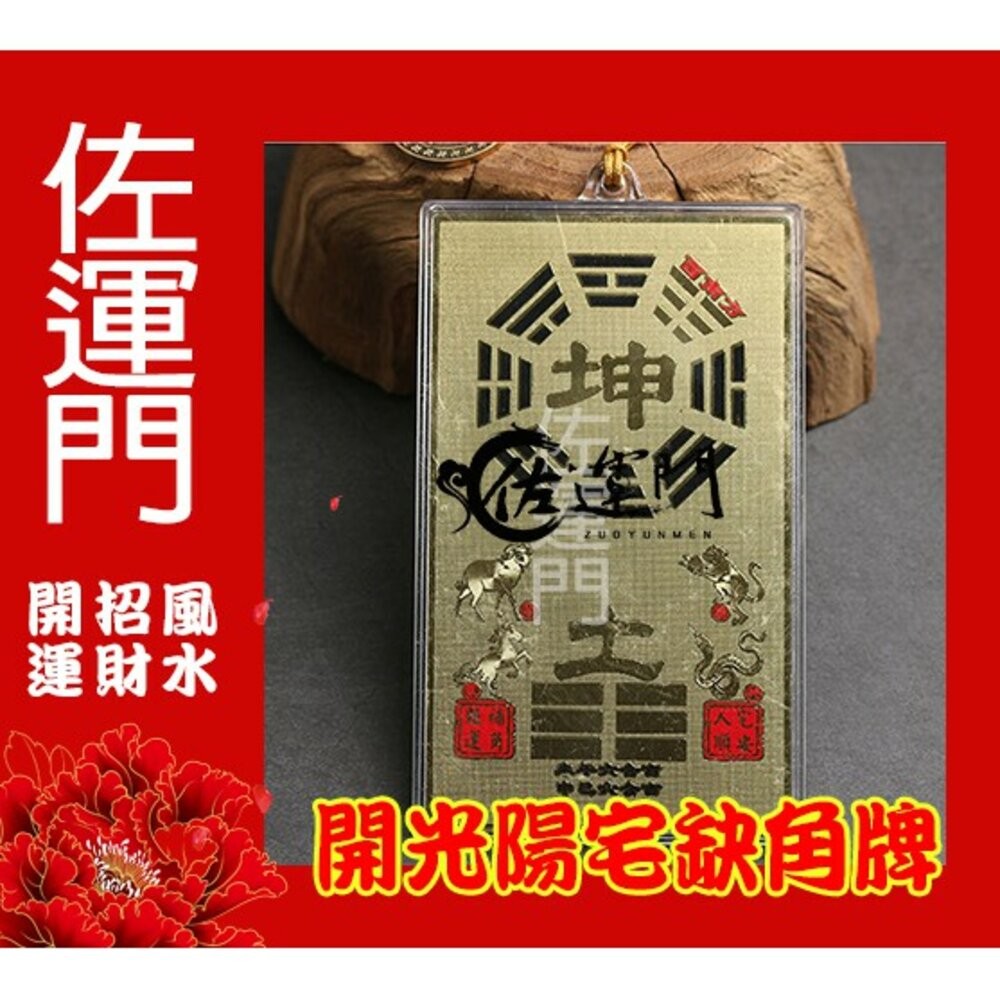 佐運門 開光 八卦牌 陽宅補缺角 房屋補缺角 純銅補缺角牌 掛件 能量牌 改運 鎮宅 風水 化解 缺角 風水掛飾-細節圖5