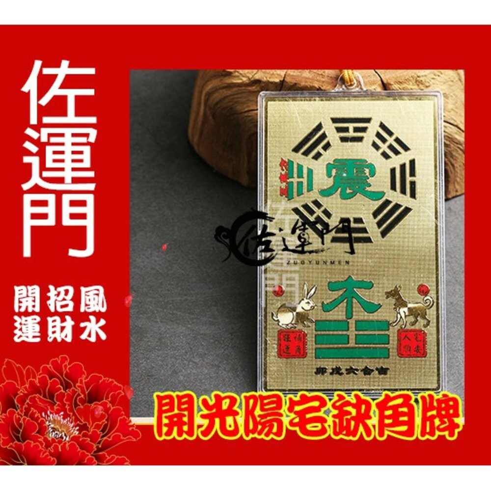 佐運門 開光 八卦牌 陽宅補缺角 房屋補缺角 純銅補缺角牌 掛件 能量牌 改運 鎮宅 風水 化解 缺角 風水掛飾-細節圖6