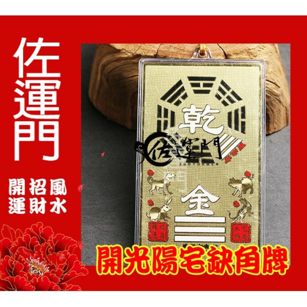 佐運門 開光 八卦牌 陽宅補缺角 房屋補缺角 純銅補缺角牌 掛件 能量牌 改運 鎮宅 風水 化解 缺角 風水掛飾-細節圖8