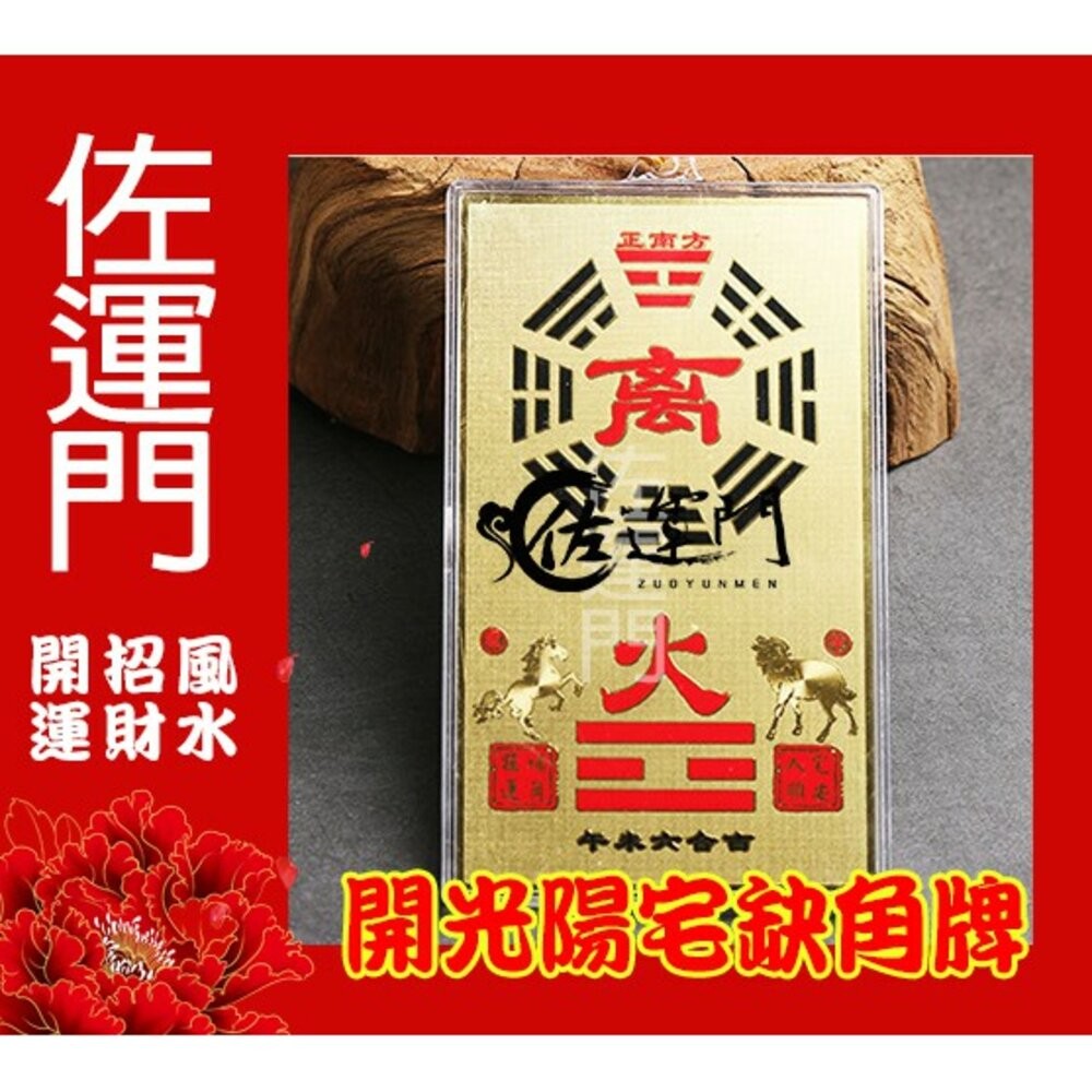 佐運門 開光 八卦牌 陽宅補缺角 房屋補缺角 純銅補缺角牌 掛件 能量牌 改運 鎮宅 風水 化解 缺角 風水掛飾-細節圖9