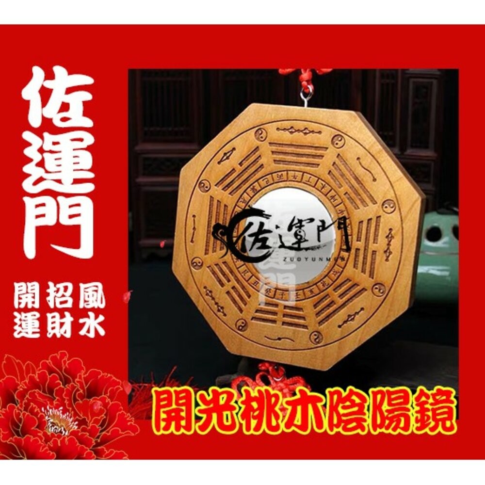 佐運門 專業開光 陰陽鏡 木雕刻 乾坤 太極圖 開光 木八卦鏡 八卦鏡 吊八卦鏡 鎮宅 八卦鏡 風水掛飾 避邪擋煞 平安-細節圖3