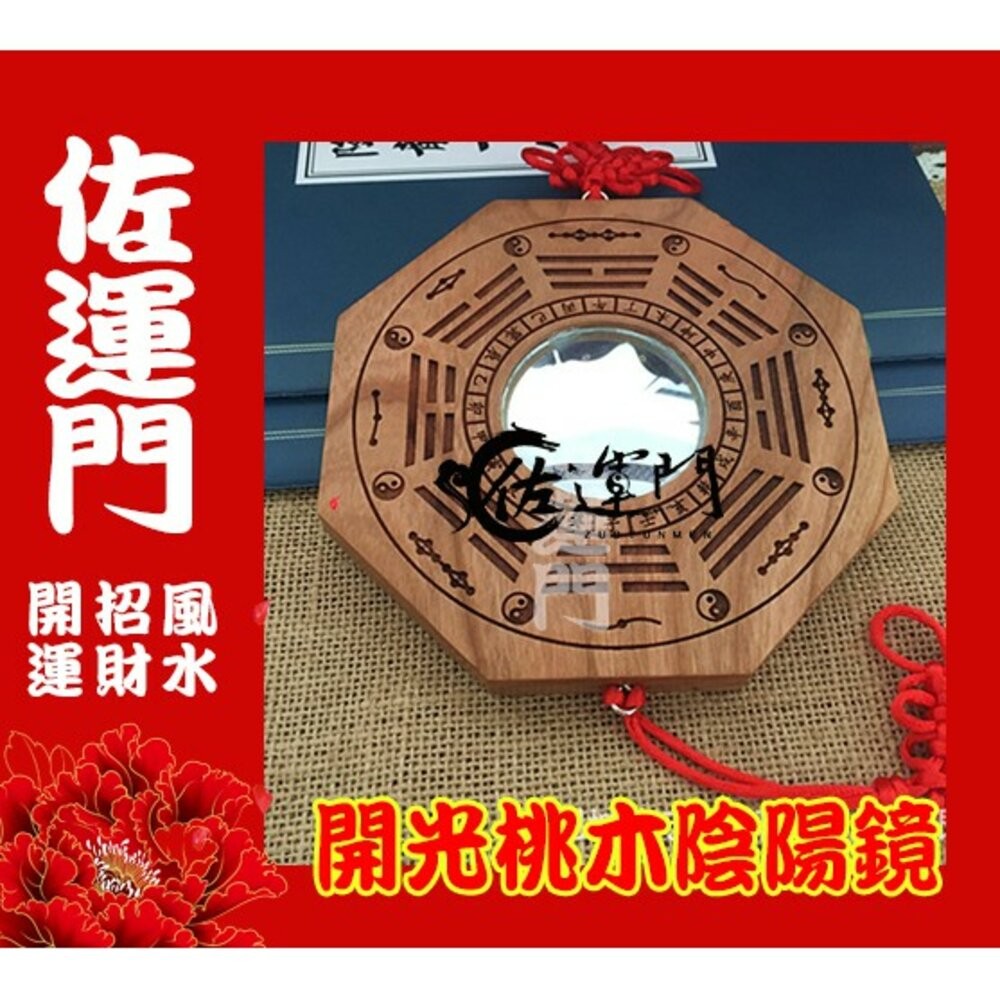 佐運門 專業開光 陰陽鏡 木雕刻 乾坤 太極圖 開光 木八卦鏡 八卦鏡 吊八卦鏡 鎮宅 八卦鏡 風水掛飾 避邪擋煞 平安-細節圖5