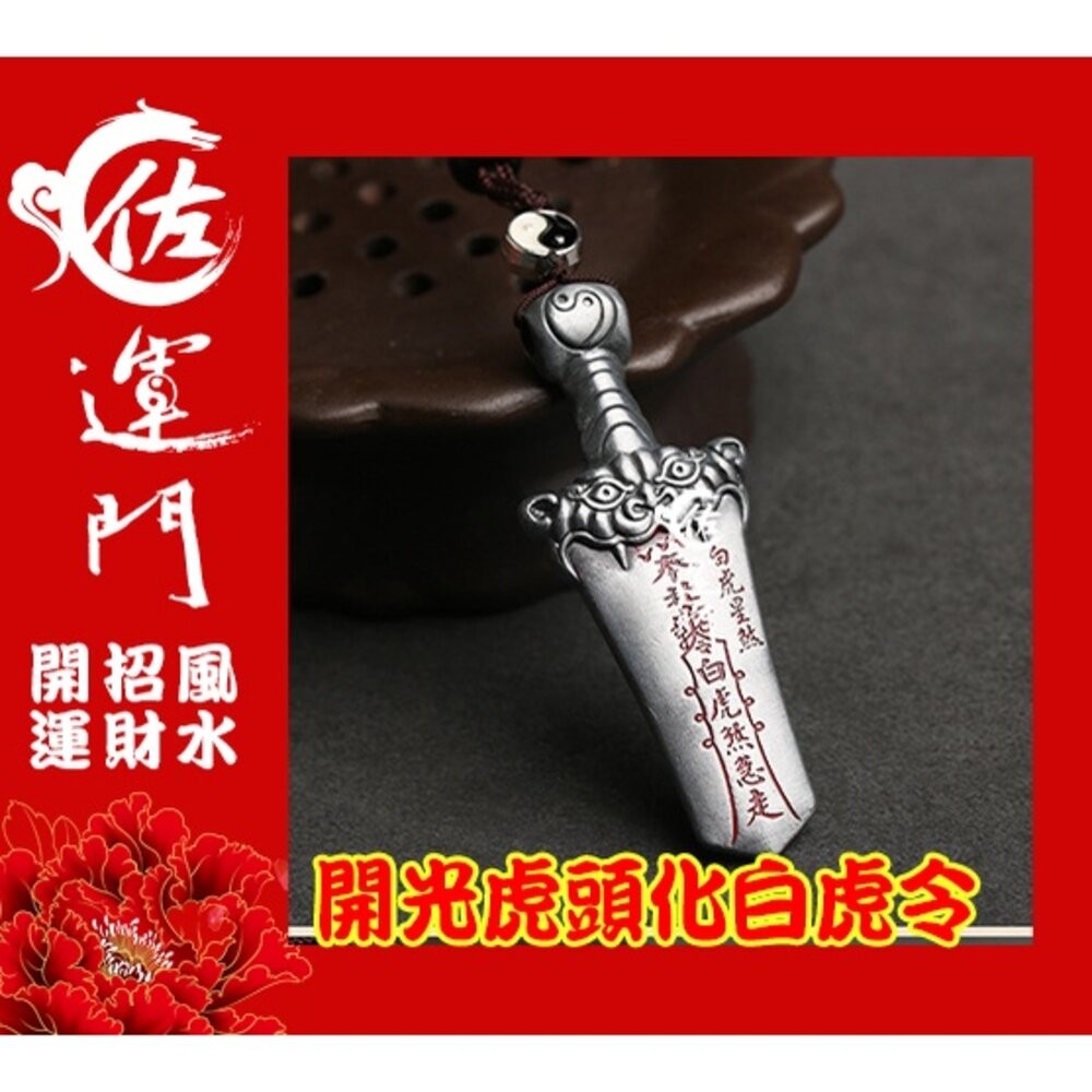 佐運門 專業開光 白沙屯媽祖結緣品2024 平安符 行車平安符 開光 虎頭 制化劍 病符 避邪擋煞 虎符 五雷號令 平安-細節圖4