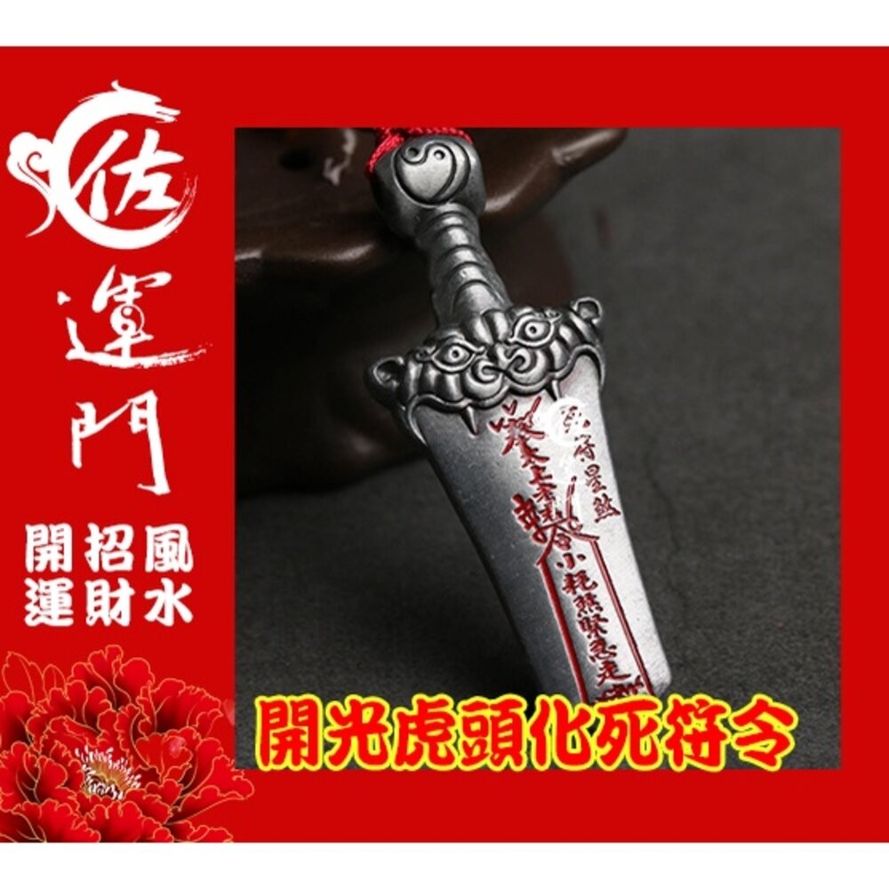 佐運門 專業開光 白沙屯媽祖結緣品2024 平安符 行車平安符 開光 虎頭 制化劍 病符 避邪擋煞 虎符 五雷號令 平安-細節圖5