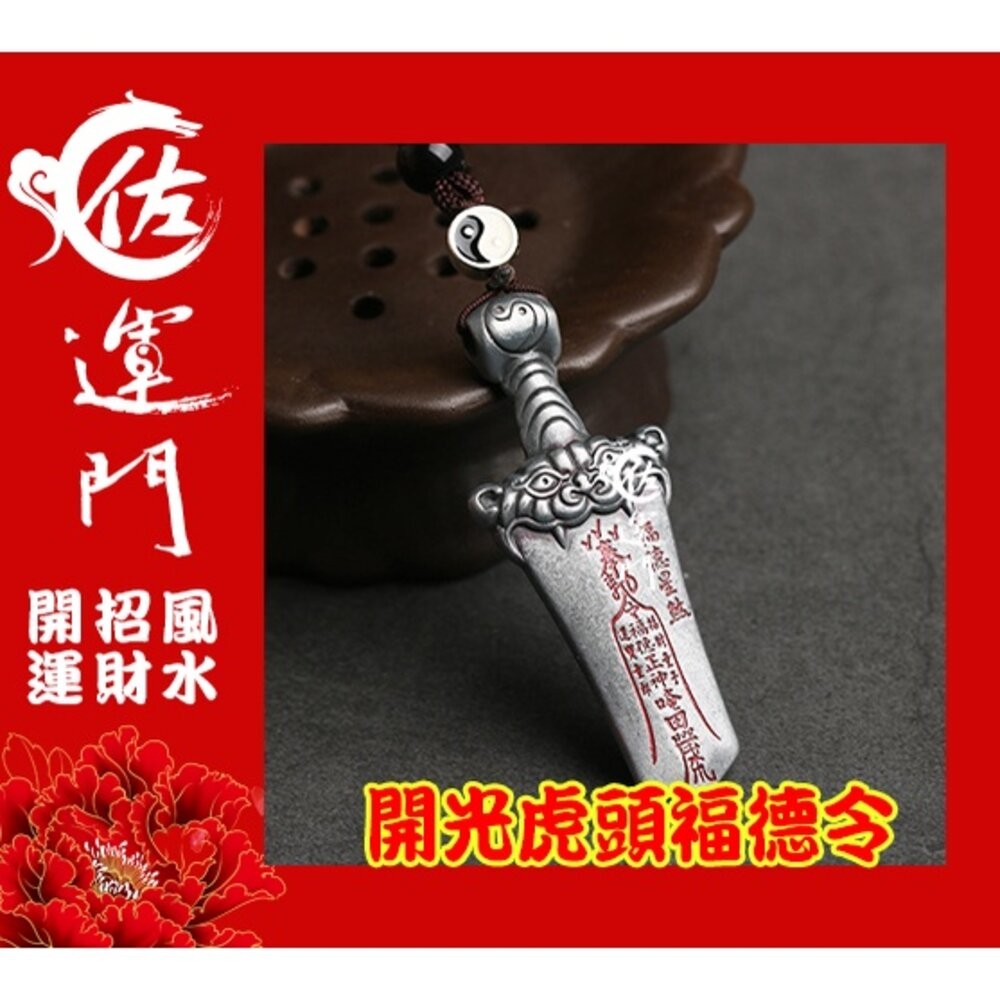 佐運門 專業開光 白沙屯媽祖結緣品2024 平安符 行車平安符 開光 虎頭 制化劍 病符 避邪擋煞 虎符 五雷號令 平安-細節圖8