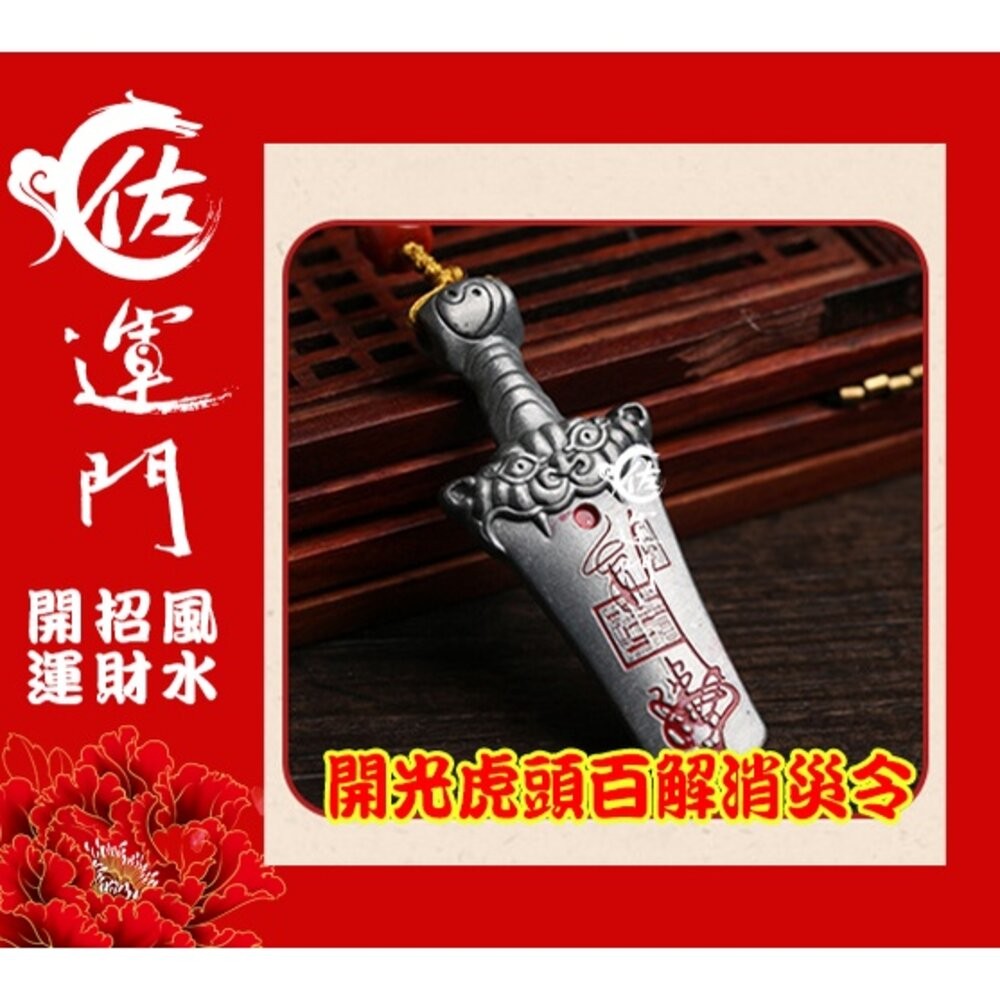 佐運門 專業開光 白沙屯媽祖結緣品2024 平安符 行車平安符 開光 虎頭 制化劍 病符 避邪擋煞 虎符 五雷號令 平安-細節圖9