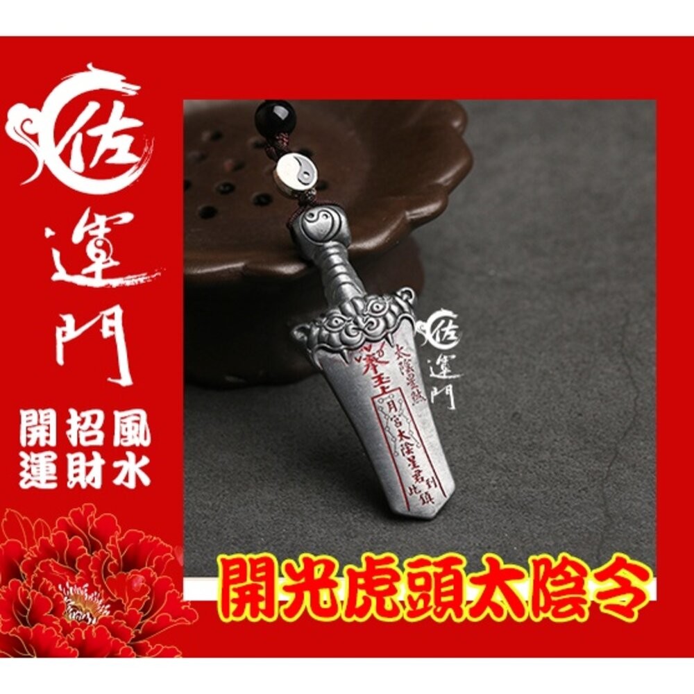 佐運門 平安符 十二神煞虎頭劍 出入平安  行車 平安 吊飾 虎鈴 開光八卦鑰匙圈 開光吊墬 開運小物 避邪 虎符 虎爺-細節圖4