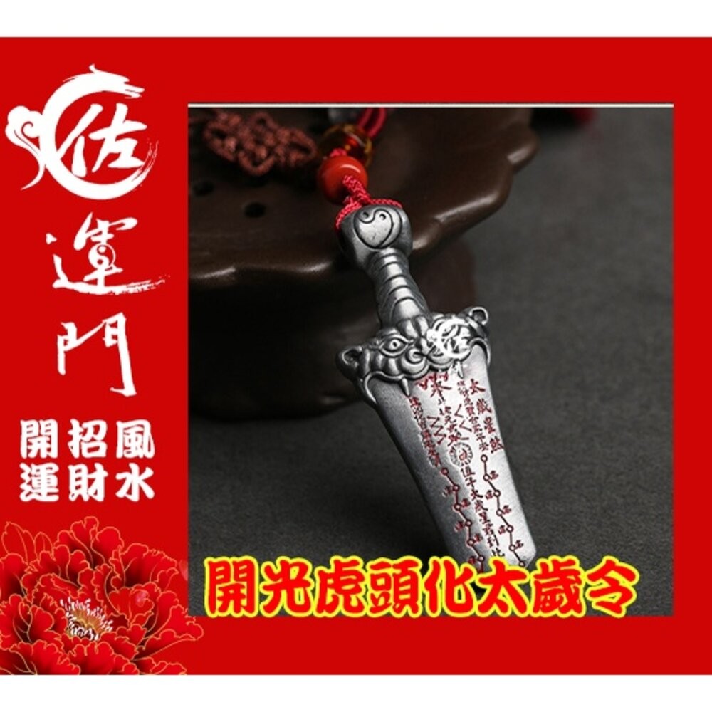 佐運門 平安符 十二神煞虎頭劍 出入平安  行車 平安 吊飾 虎鈴 開光八卦鑰匙圈 開光吊墬 開運小物 避邪 虎符 虎爺-細節圖5