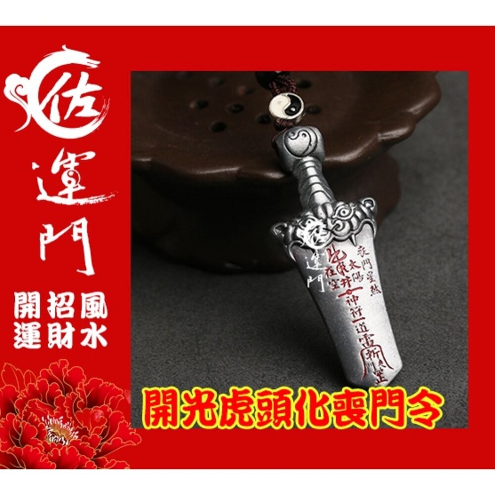 佐運門 平安符 十二神煞虎頭劍 出入平安  行車 平安 吊飾 虎鈴 開光八卦鑰匙圈 開光吊墬 開運小物 避邪 虎符 虎爺-細節圖6