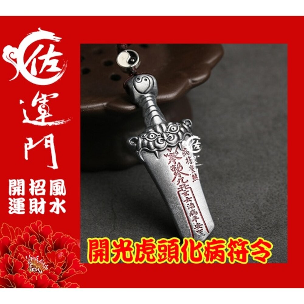 佐運門 平安符 十二神煞虎頭劍 出入平安  行車 平安 吊飾 虎鈴 開光八卦鑰匙圈 開光吊墬 開運小物 避邪 虎符 虎爺-細節圖7