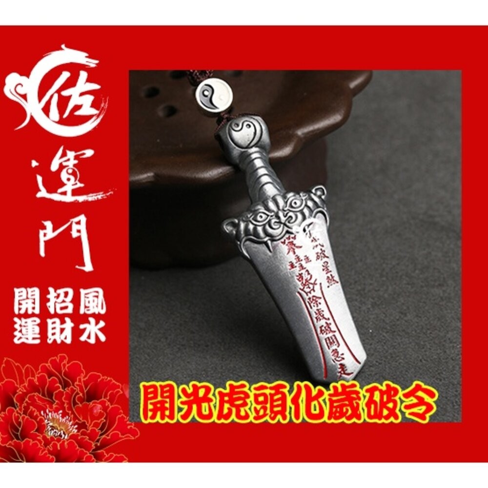 佐運門 平安符 十二神煞虎頭劍 出入平安  行車 平安 吊飾 虎鈴 開光八卦鑰匙圈 開光吊墬 開運小物 避邪 虎符 虎爺-細節圖8