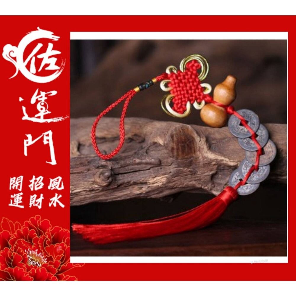 佐運門 招財 風水擺件 風水 開運 開光五帝錢 葫蘆吊飾 五帝錢開光 葫蘆 五帝錢 五帝錢吊飾 葫蘆五帝錢 開光五帝錢-細節圖2