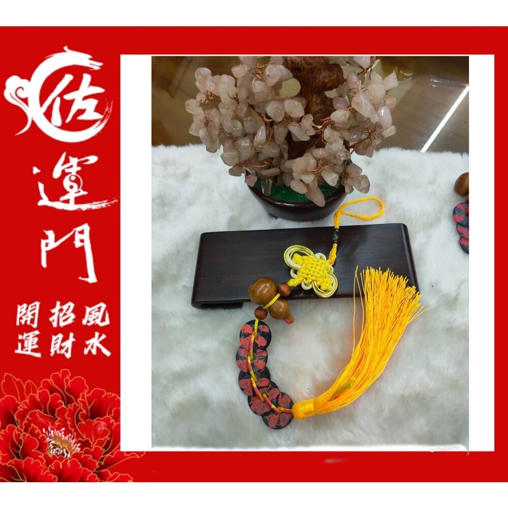 佐運門 招財 風水擺件 風水 開運 開光五帝錢 葫蘆吊飾 五帝錢開光 葫蘆 五帝錢 五帝錢吊飾 葫蘆五帝錢 開光五帝錢-細節圖3