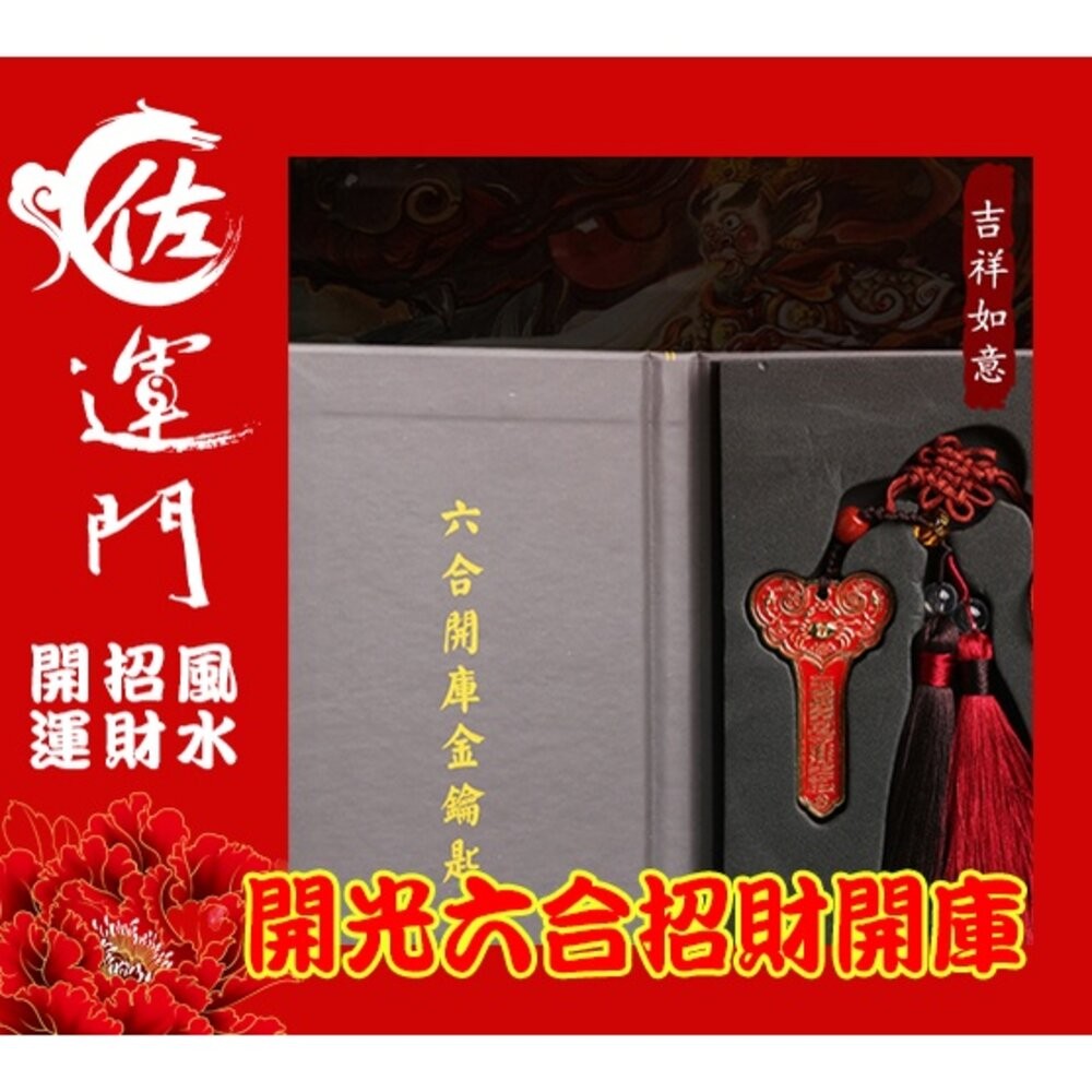 佐運門 生肖守護神 避邪 三煞 帶財 開光 招貴人 生肖三合 生肖六合 開光 硃砂三合 鑰匙扣 開運 開運物 12生肖-細節圖2