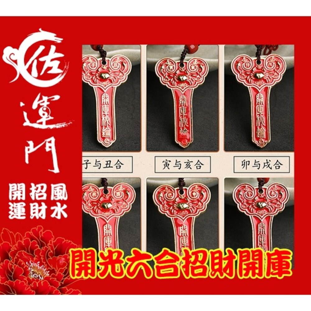 佐運門 生肖守護神 避邪 三煞 帶財 開光 招貴人 生肖三合 生肖六合 開光 硃砂三合 鑰匙扣 開運 開運物 12生肖-細節圖3