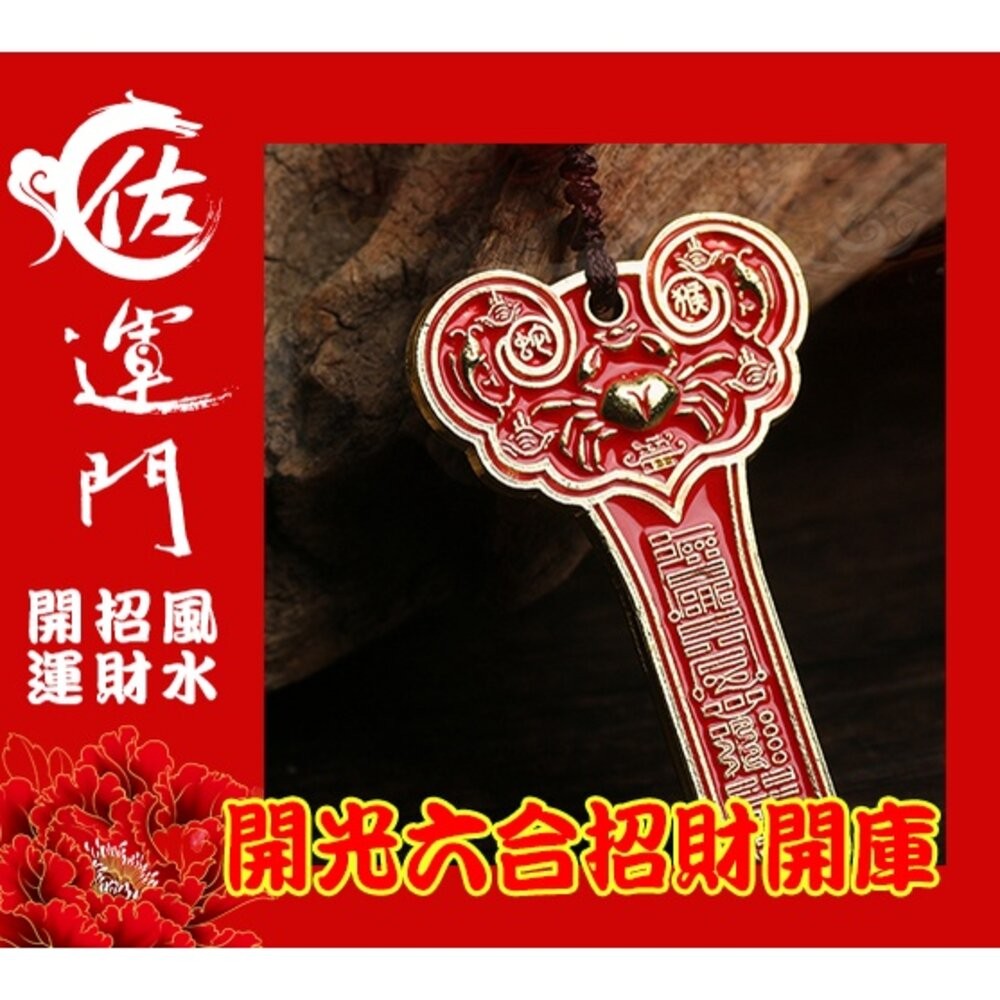 佐運門 生肖守護神 避邪 三煞 帶財 開光 招貴人 生肖三合 生肖六合 開光 硃砂三合 鑰匙扣 開運 開運物 12生肖-細節圖4