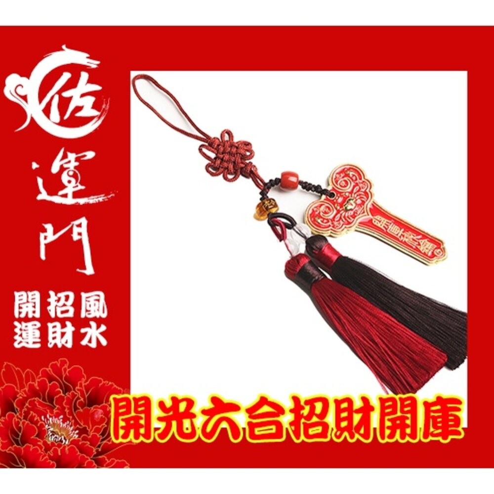 佐運門 生肖守護神 避邪 三煞 帶財 開光 招貴人 生肖三合 生肖六合 開光 硃砂三合 鑰匙扣 開運 開運物 12生肖-細節圖6