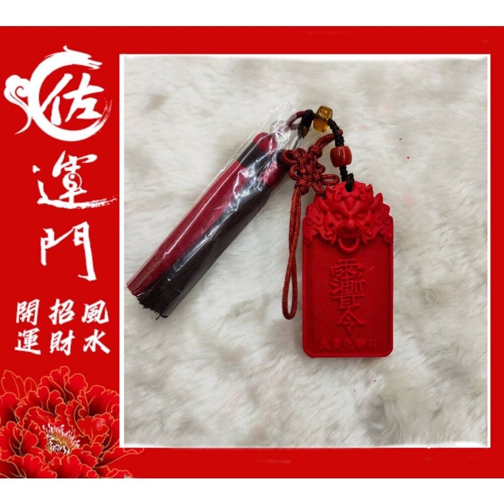 佐運門 開光  護身符  硃砂太歲將軍令吊飾  保平安 避邪 吊飾 擋煞 硃砂 掛飾 車用吊飾隨身小物 中國結吊飾 護身-細節圖4