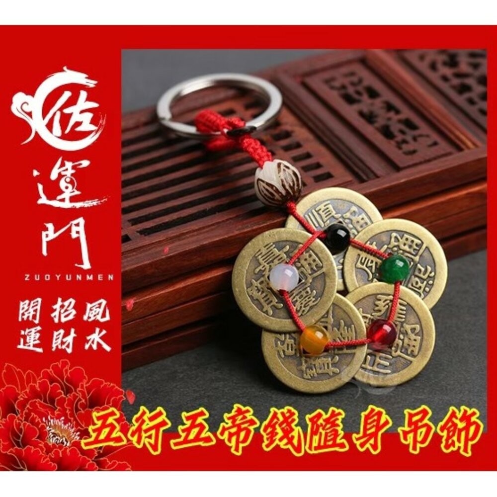 佐運門 五帝葫蘆 五帝銅 五帝錢 五帝錢吊飾 五帝錢掛飾 五帝錢開光 五帝錢鑰匙圈 防小人 招財鑰匙圈 葫蘆五帝錢 葫蘆-細節圖2