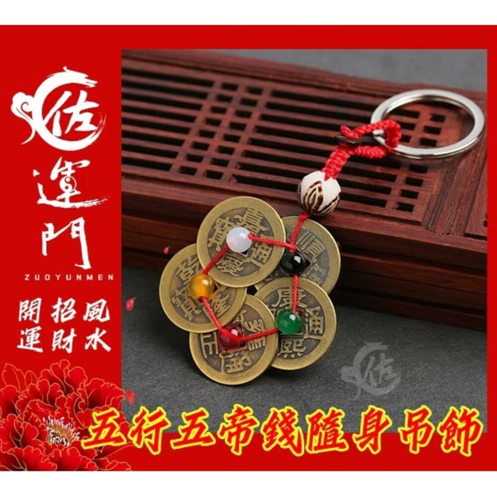 佐運門 五帝葫蘆 五帝銅 五帝錢 五帝錢吊飾 五帝錢掛飾 五帝錢開光 五帝錢鑰匙圈 防小人 招財鑰匙圈 葫蘆五帝錢 葫蘆-細節圖3