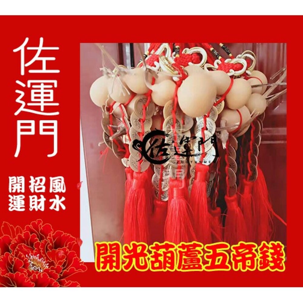 佐運門 開光 葫蘆吊飾  葫蘆 葫蘆吊飾 開光 開光葫蘆 五帝錢葫蘆 天然葫蘆 天然葫蘆五帝錢 葫蘆吊飾開光 五帝錢-細節圖2