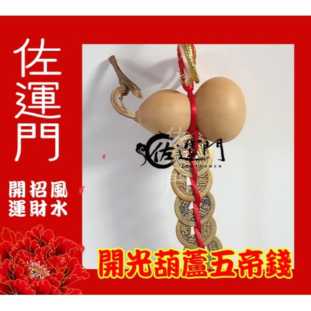 佐運門 開光 葫蘆吊飾  葫蘆 葫蘆吊飾 開光 開光葫蘆 五帝錢葫蘆 天然葫蘆 天然葫蘆五帝錢 葫蘆吊飾開光 五帝錢-細節圖3
