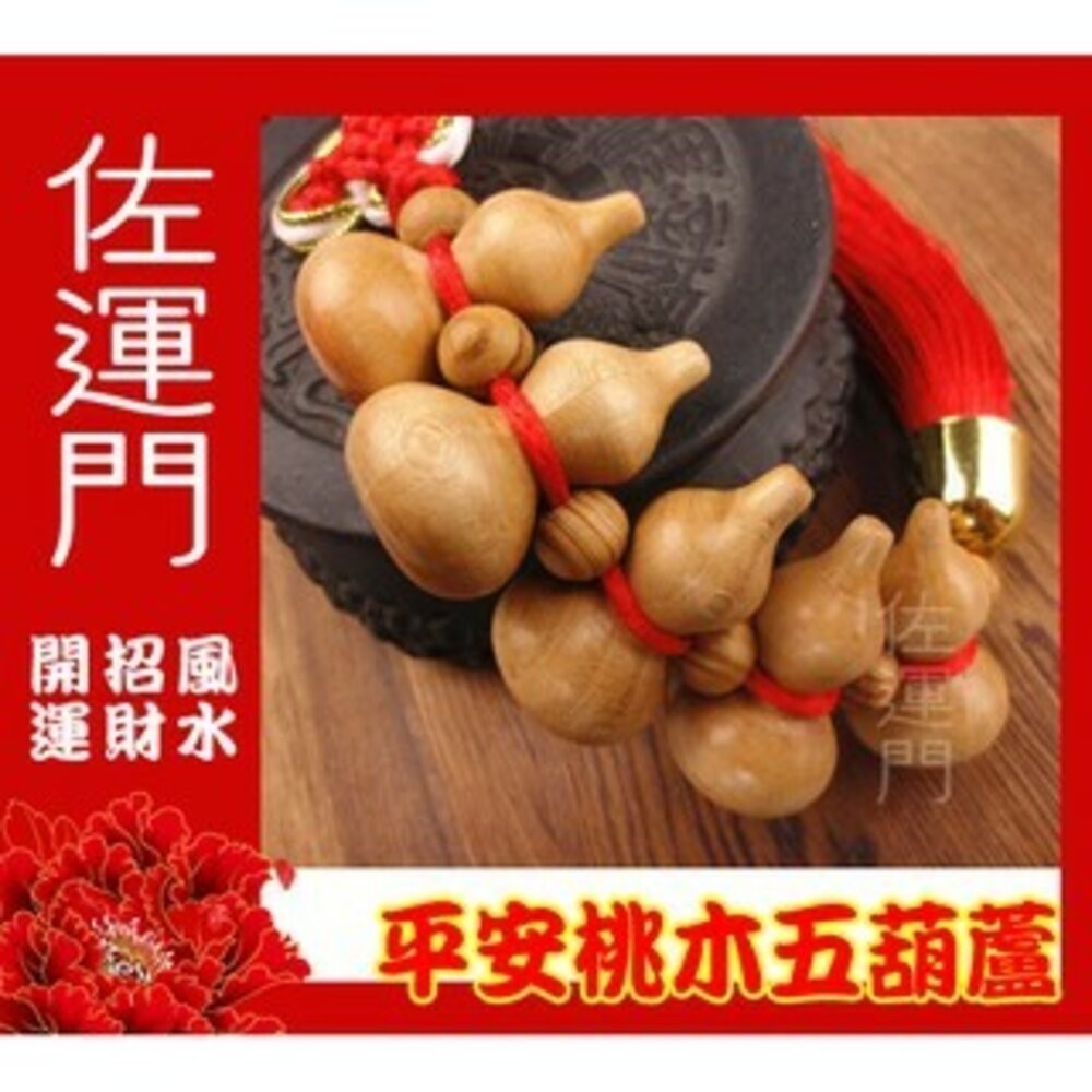 桃木五葫蘆
