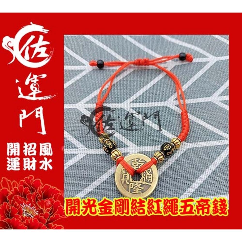 佐運門 五色線手鍊 五帝手鍊 五帝銅 五帝錢 五帝錢手環 五帝錢手鍊 五帝錢手繩 五帝錢手鏈 五帝錢雍正手練 純銅五帝錢-細節圖5