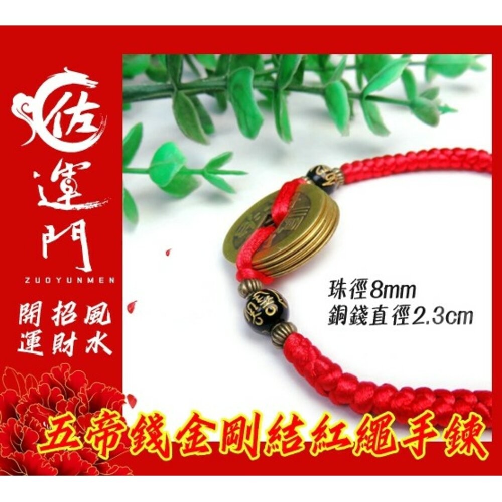 佐運門 五色線手鍊 五帝手鍊 五帝銅 五帝錢 五帝錢手環 五帝錢手鍊 五帝錢手繩 五帝錢手鏈 五帝錢雍正手練 純銅五帝錢-細節圖6