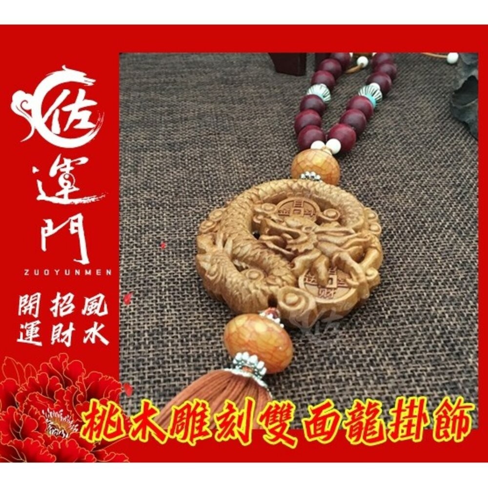 佐運門 開光 護身符 桃木 鎮宅 車掛  桃木 雕刻 龍 掛飾 平安 護身 鑰匙吊飾  （車輛掛置需要另外勾選開光方式)-細節圖2