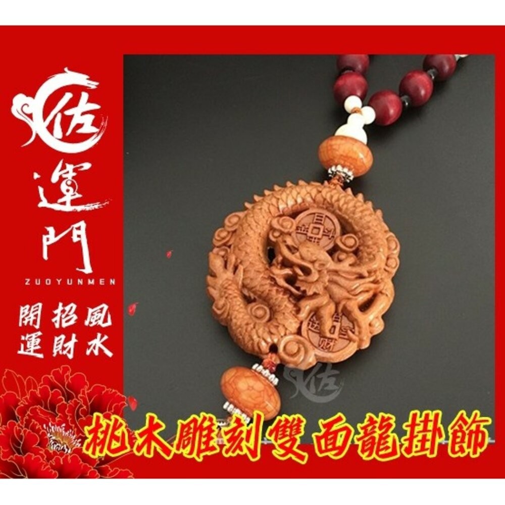佐運門 開光 護身符 桃木 鎮宅 車掛  桃木 雕刻 龍 掛飾 平安 護身 鑰匙吊飾  （車輛掛置需要另外勾選開光方式)-細節圖3