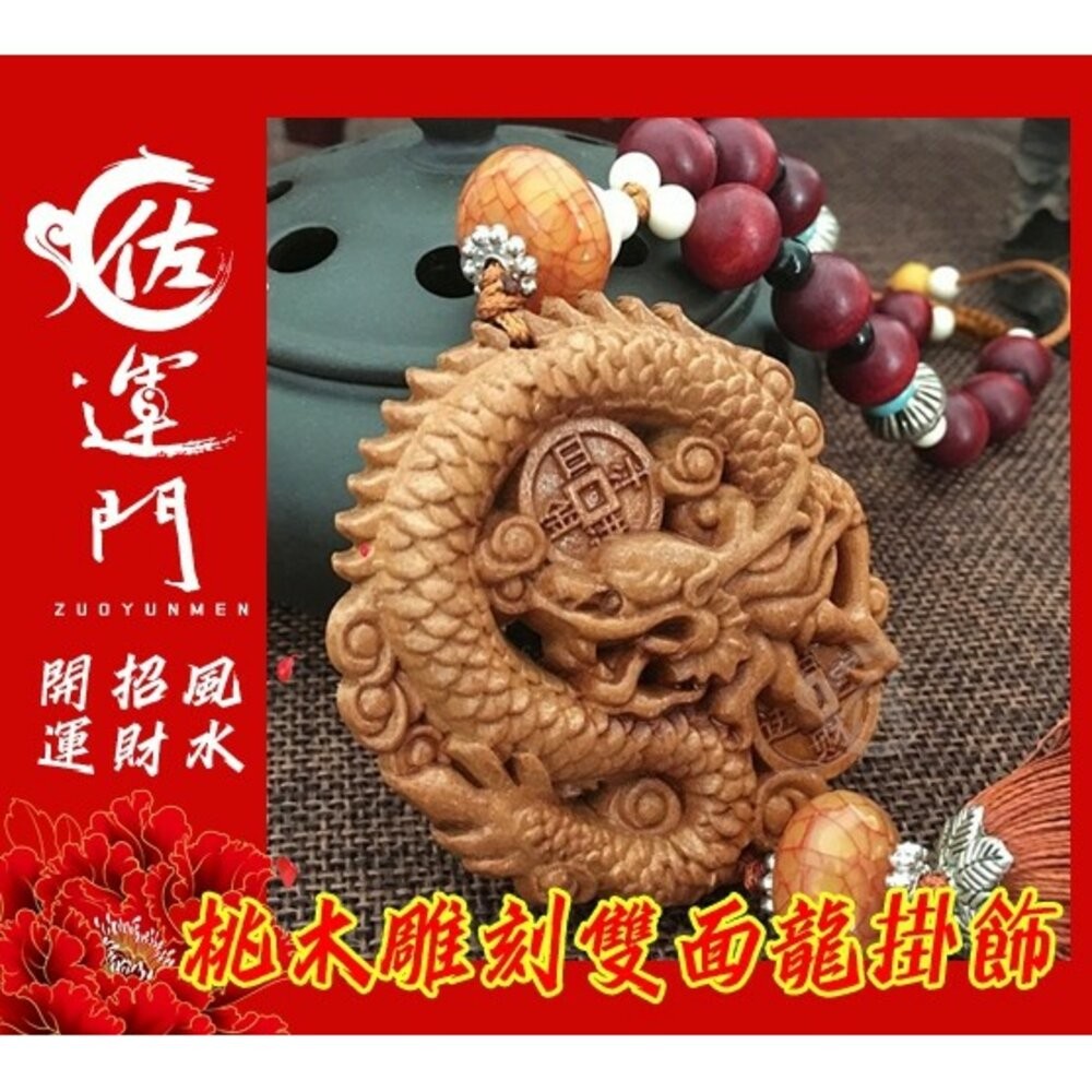 佐運門 開光 護身符 桃木 鎮宅 車掛  桃木 雕刻 龍 掛飾 平安 護身 鑰匙吊飾  （車輛掛置需要另外勾選開光方式)-細節圖4