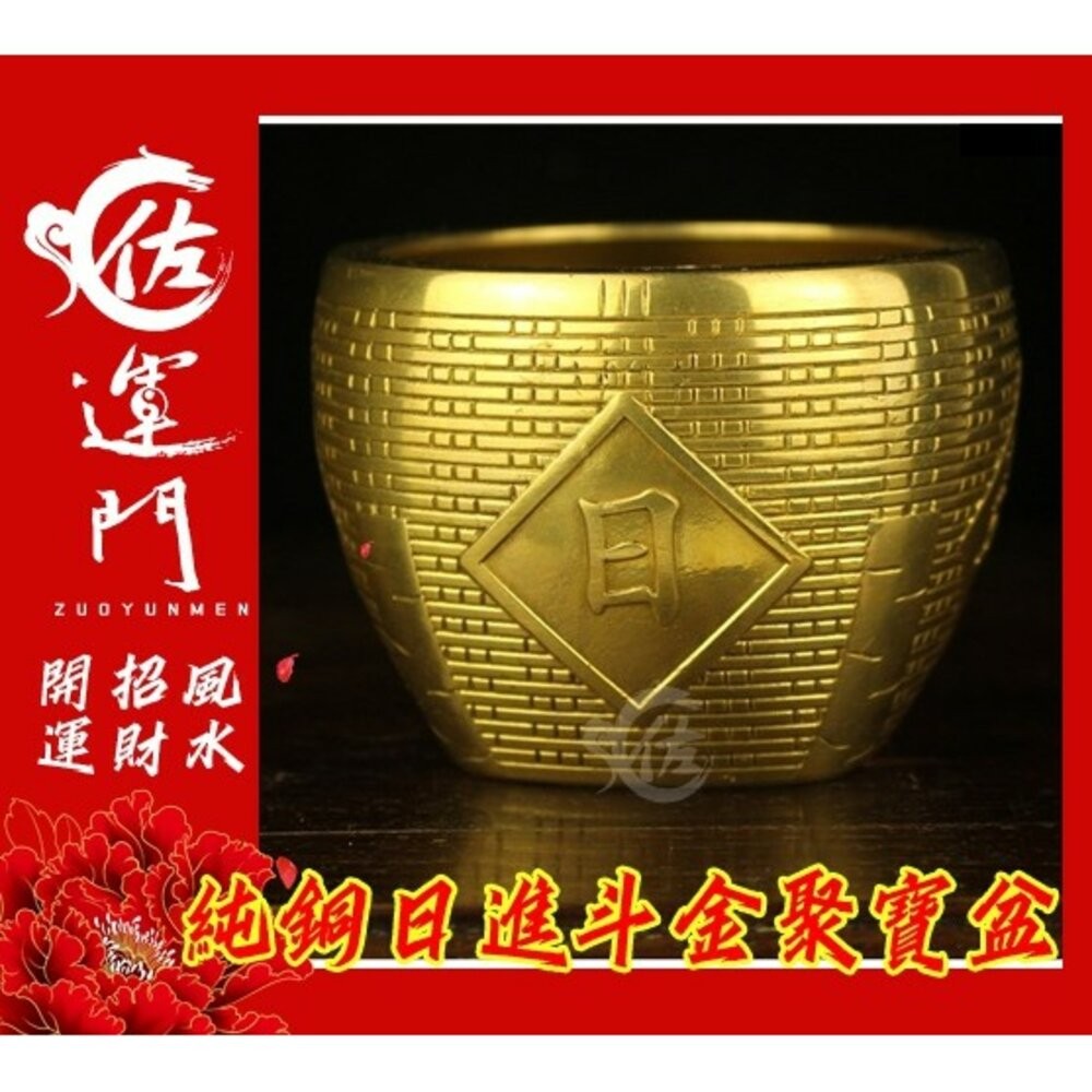 佐運門 聚寶盆 日進斗金 招財 招財擺飾 玄關擺飾 開運 風水 風水擺件 開光 避邪 轉運 招財進寶 居家擺飾 銅聚寶盆-細節圖2