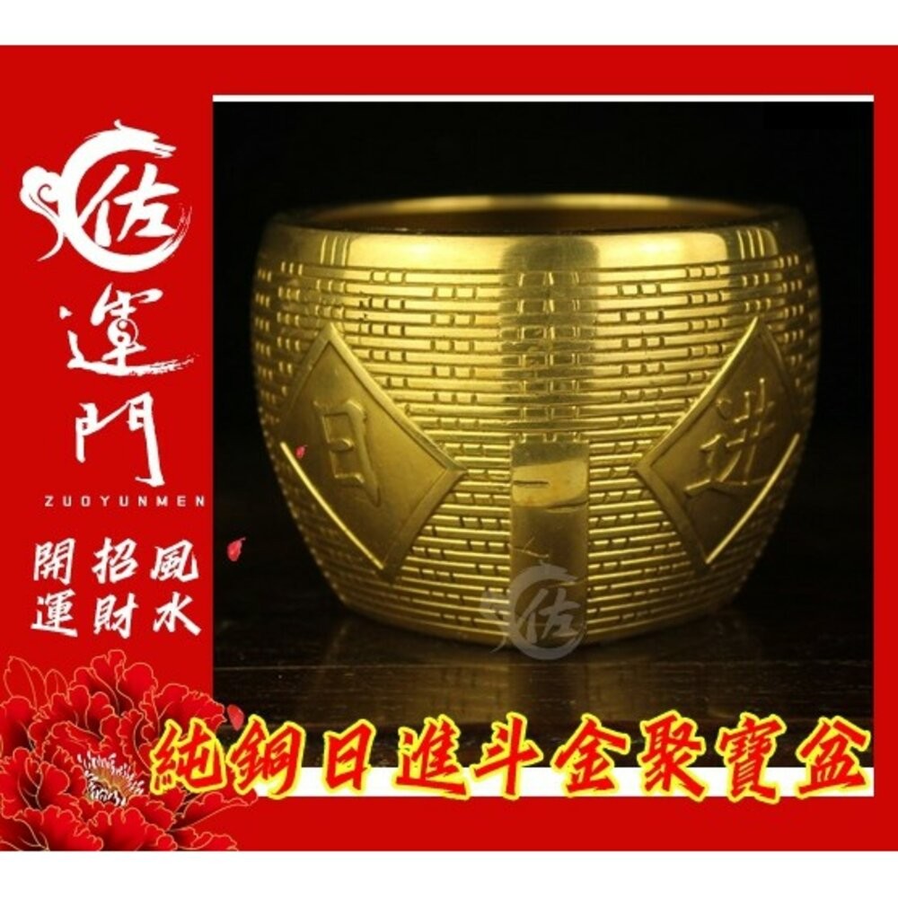 佐運門 聚寶盆 日進斗金 招財 招財擺飾 玄關擺飾 開運 風水 風水擺件 開光 避邪 轉運 招財進寶 居家擺飾 銅聚寶盆-細節圖3
