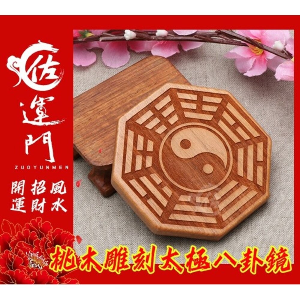 佐運門 開光 桃木 八卦掛飾 桃木八卦 八卦吊飾 陰陽八卦鏡 風水化煞 辟邪鎮宅 隔開 壇上敕令後開光硃砂壓鎮宅符符膽-細節圖2