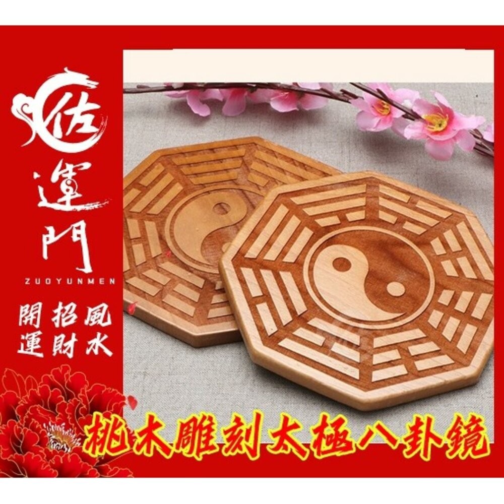 佐運門 開光 桃木 八卦掛飾 桃木八卦 八卦吊飾 陰陽八卦鏡 風水化煞 辟邪鎮宅 隔開 壇上敕令後開光硃砂壓鎮宅符符膽-細節圖3