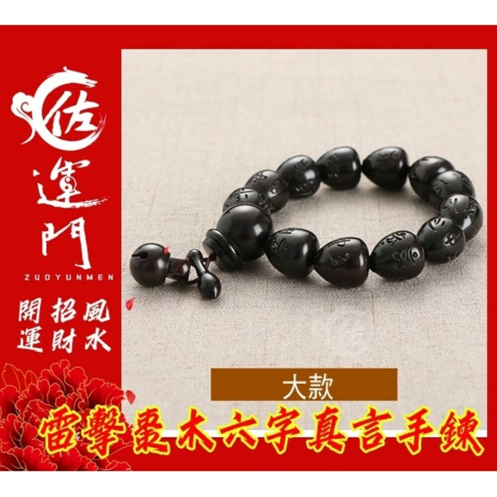 佐運門 開光 雷擊棗木護身避邪手鍊 雷擊木手珠 雷擊木 六字真言手鍊 雷擊棗木 避邪 擋煞 護身 平安 雷劈木 念珠-細節圖2