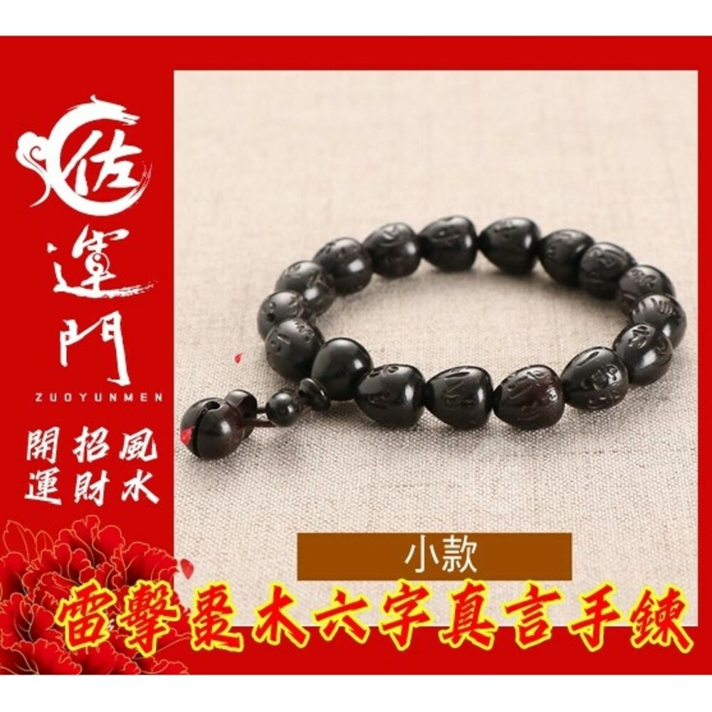 佐運門 開光 雷擊棗木護身避邪手鍊 雷擊木手珠 雷擊木 六字真言手鍊 雷擊棗木 避邪 擋煞 護身 平安 雷劈木 念珠-細節圖3