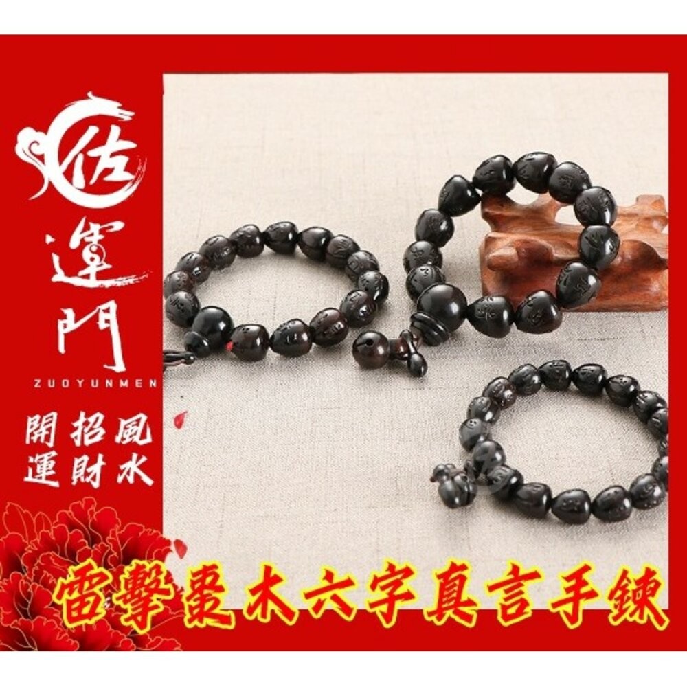 佐運門 開光 雷擊棗木護身避邪手鍊 雷擊木手珠 雷擊木 六字真言手鍊 雷擊棗木 避邪 擋煞 護身 平安 雷劈木 念珠-細節圖4