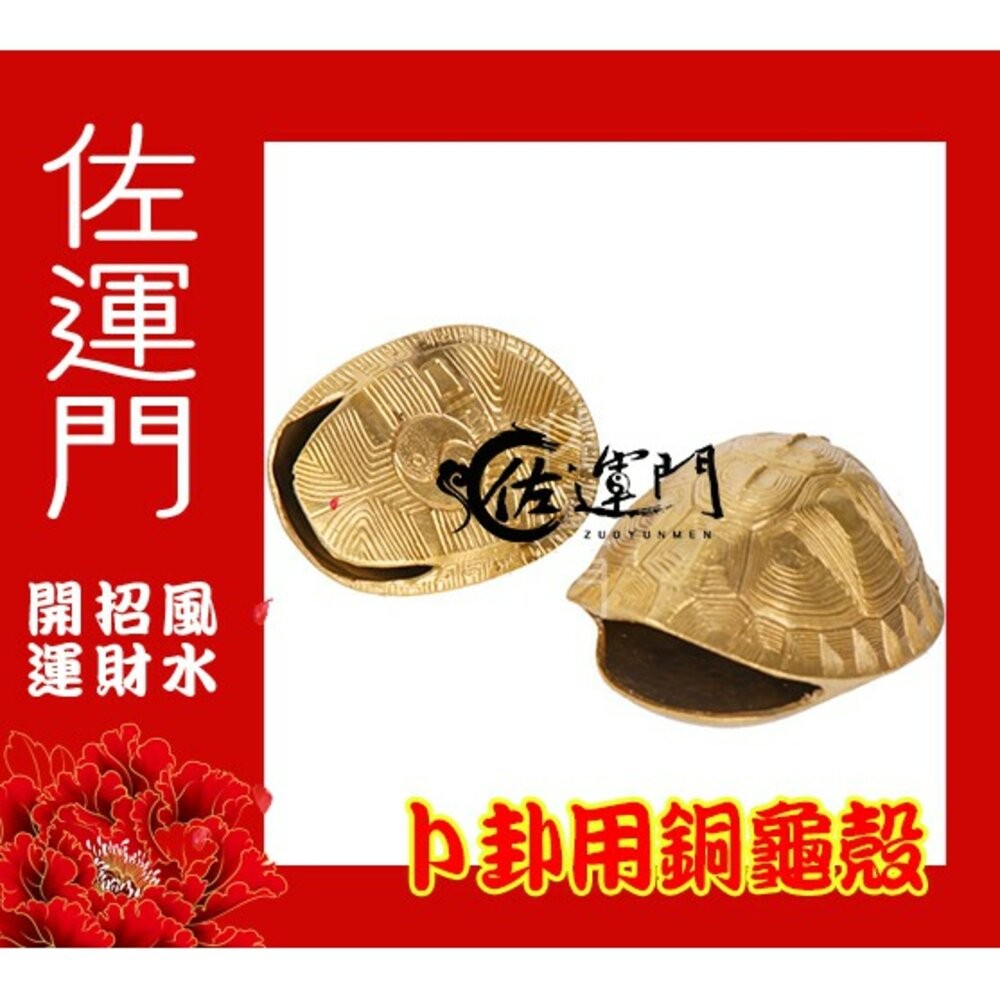 佐運門 64卦 銅龜殼 龜殼 算卦工具 金錢卦卜卦卜卦工具 銅錢六爻 開光龜殼 銅龜殼 易經龜殼 龜卜 龜殼卦 龜殼現貨-細節圖3