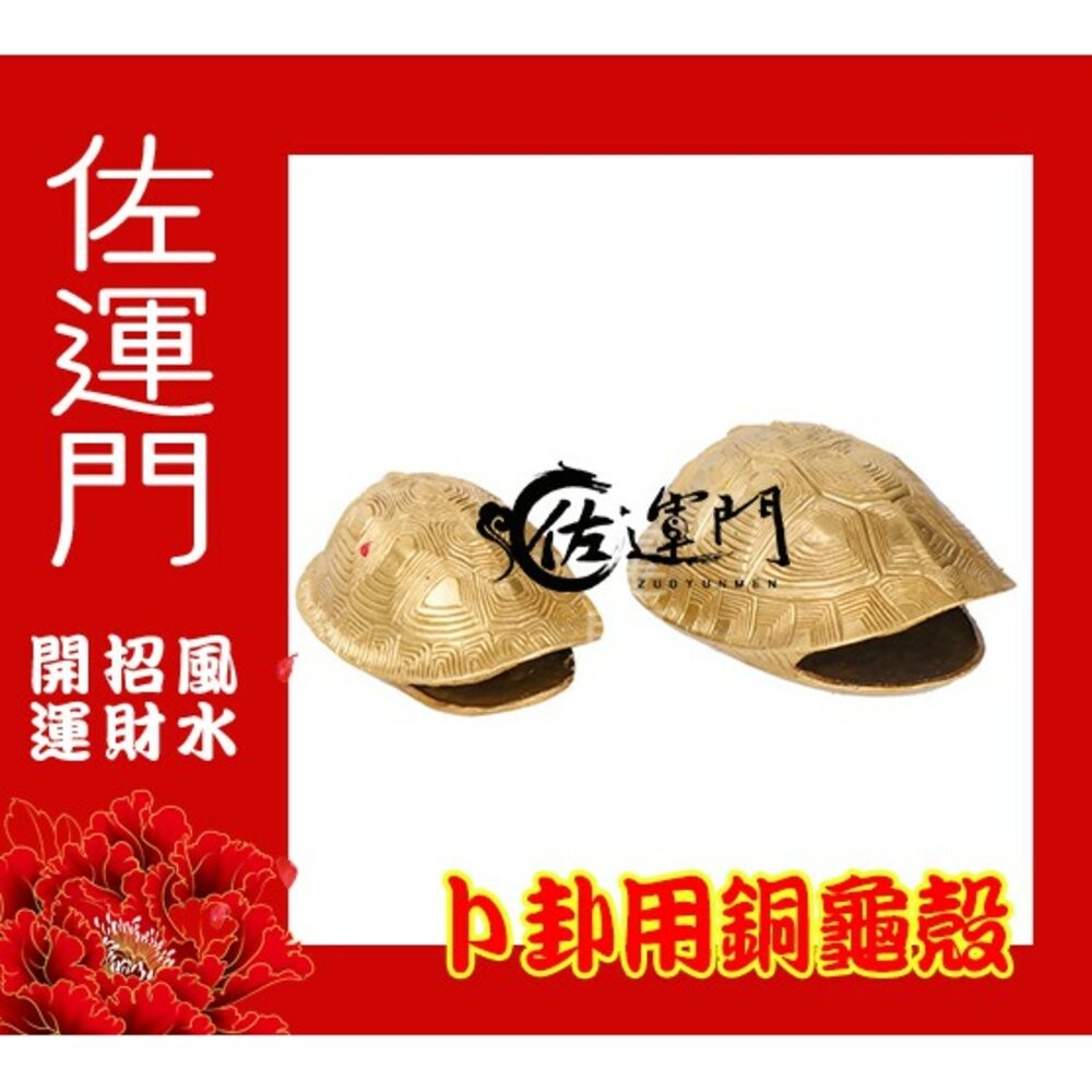 佐運門 64卦 銅龜殼 龜殼 算卦工具 金錢卦卜卦卜卦工具 銅錢六爻 開光龜殼 銅龜殼 易經龜殼 龜卜 龜殼卦 龜殼現貨-細節圖4