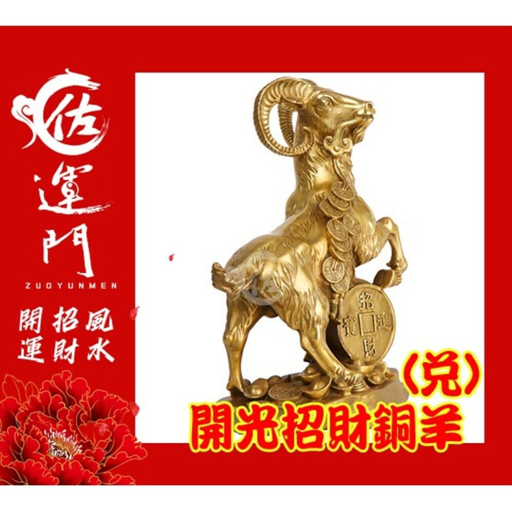【佐運門風水商城】現貨 銅羊 開光 招財 招財 生肖羊 銅羊 招財擺飾 風水擺飾 招財擺件  風水擺件 銅 羊 金錢 羊-細節圖2
