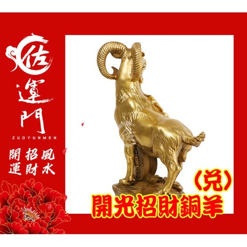 【佐運門風水商城】現貨 銅羊 開光 招財 招財 生肖羊 銅羊 招財擺飾 風水擺飾 招財擺件  風水擺件 銅 羊 金錢 羊-細節圖3