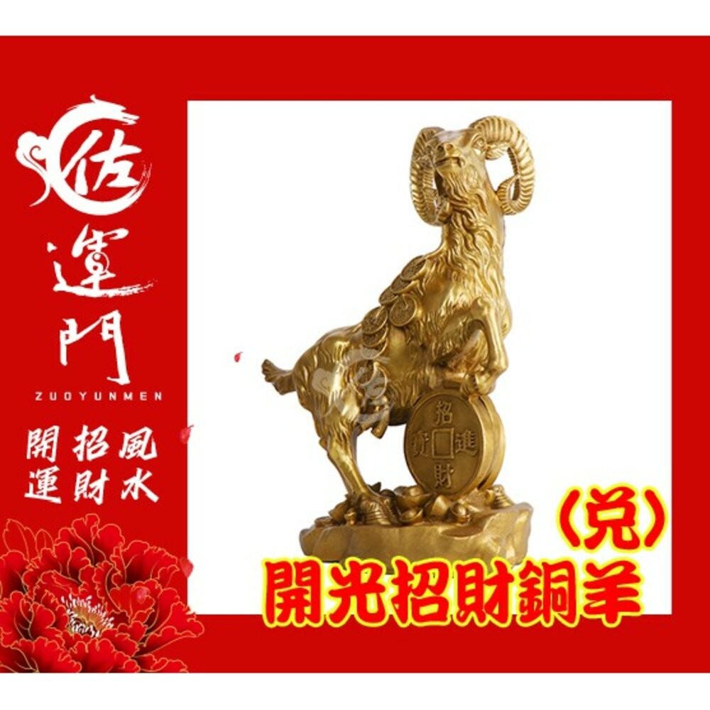 【佐運門風水商城】現貨 銅羊 開光 招財 招財 生肖羊 銅羊 招財擺飾 風水擺飾 招財擺件  風水擺件 銅 羊 金錢 羊-細節圖4