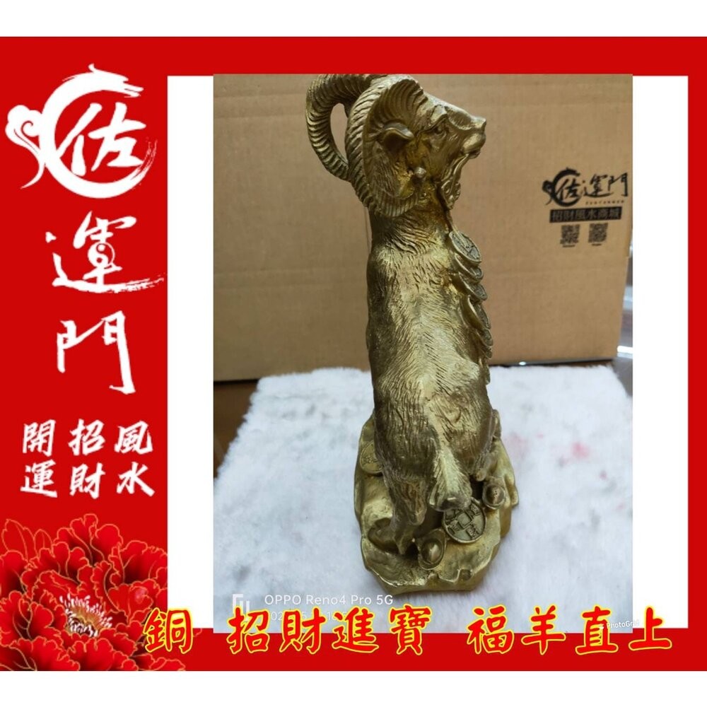 【佐運門風水商城】現貨 銅羊 開光 招財 招財 生肖羊 銅羊 招財擺飾 風水擺飾 招財擺件  風水擺件 銅 羊 金錢 羊-細節圖7
