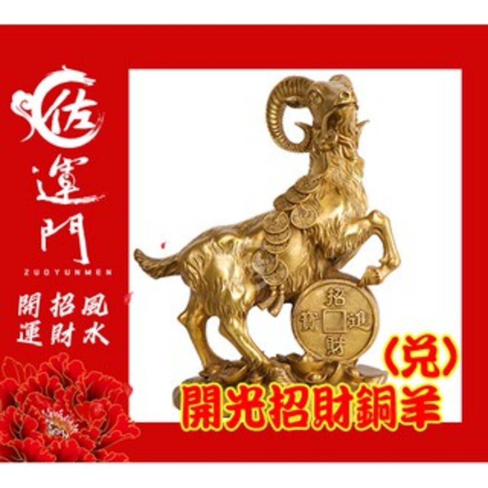 【佐運門風水商城】現貨 銅羊 開光 招財 招財 生肖羊 銅羊 招財擺飾 風水擺飾 招財擺件  風水擺件 銅 羊 金錢 羊-規格圖11