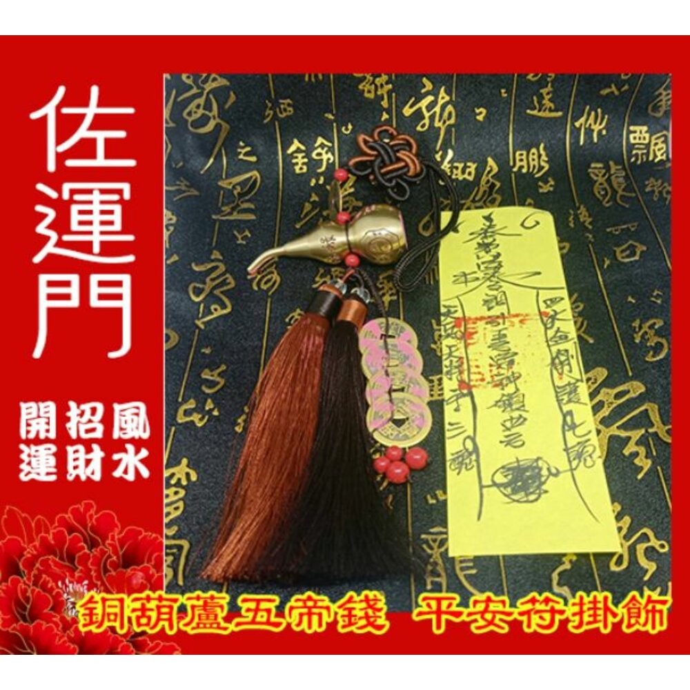 佐運門 開光 開口 銅葫蘆  葫蘆 五帝錢 小葫蘆 風水 平安符 葫蘆五帝錢 掛飾 行車平安 出入平安 葫蘆吊飾 擋煞-細節圖2
