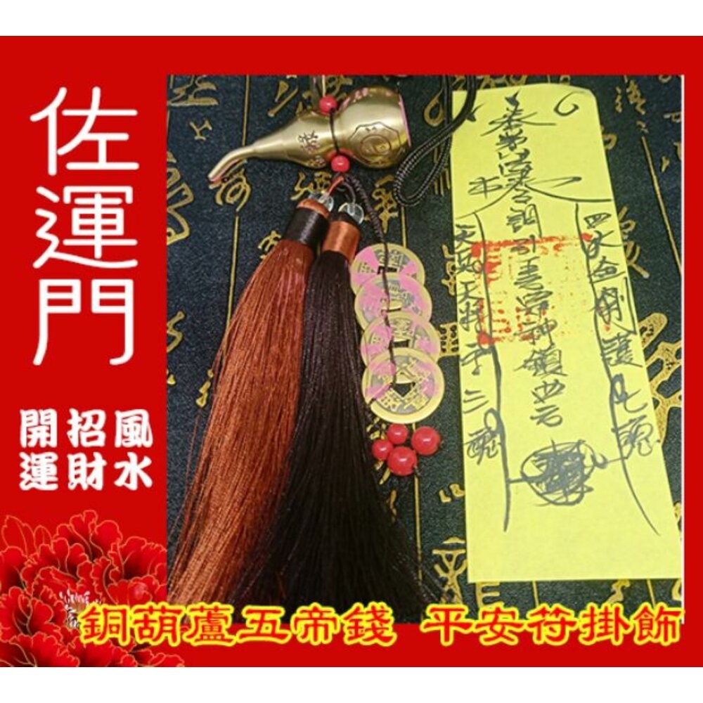 佐運門 開光 開口 銅葫蘆  葫蘆 五帝錢 小葫蘆 風水 平安符 葫蘆五帝錢 掛飾 行車平安 出入平安 葫蘆吊飾 擋煞-細節圖3