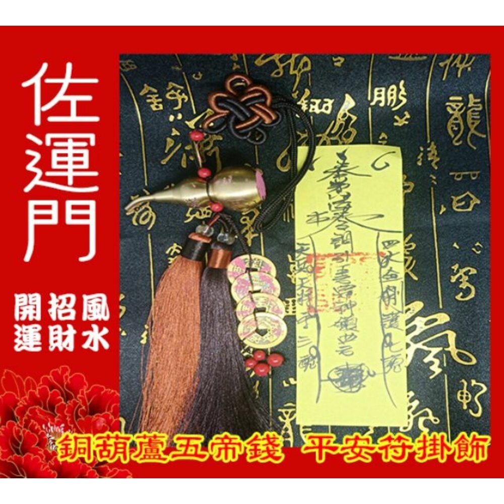 佐運門 開光 開口 銅葫蘆  葫蘆 五帝錢 小葫蘆 風水 平安符 葫蘆五帝錢 掛飾 行車平安 出入平安 葫蘆吊飾 擋煞-細節圖4